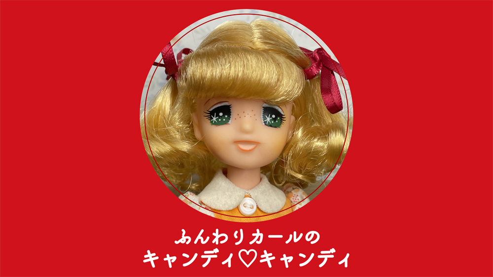 003】ふんわりカールのキャンディ♡キャンディ | akaribbon