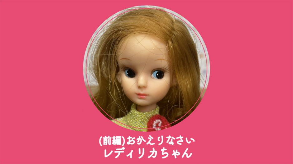 ☆可愛い レディリカちゃん 人形 マクシ☆ オリジナル衣装 別れよ 