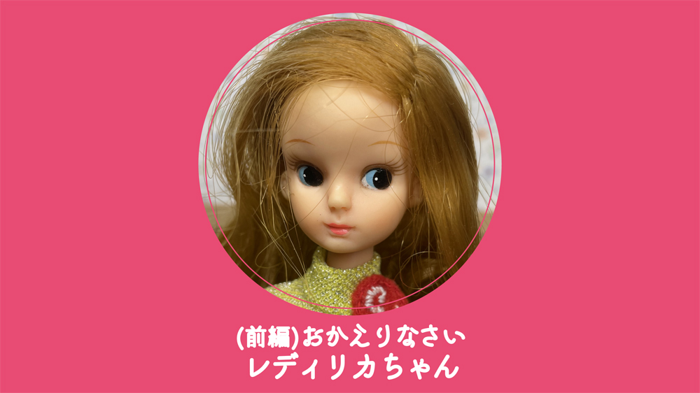 前編】おかえりなさいレディリカちゃん | akaribbon