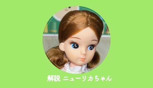 ☆初代リカちゃん移行期☆ 賄え 下アイライン無し 縦型まつ毛