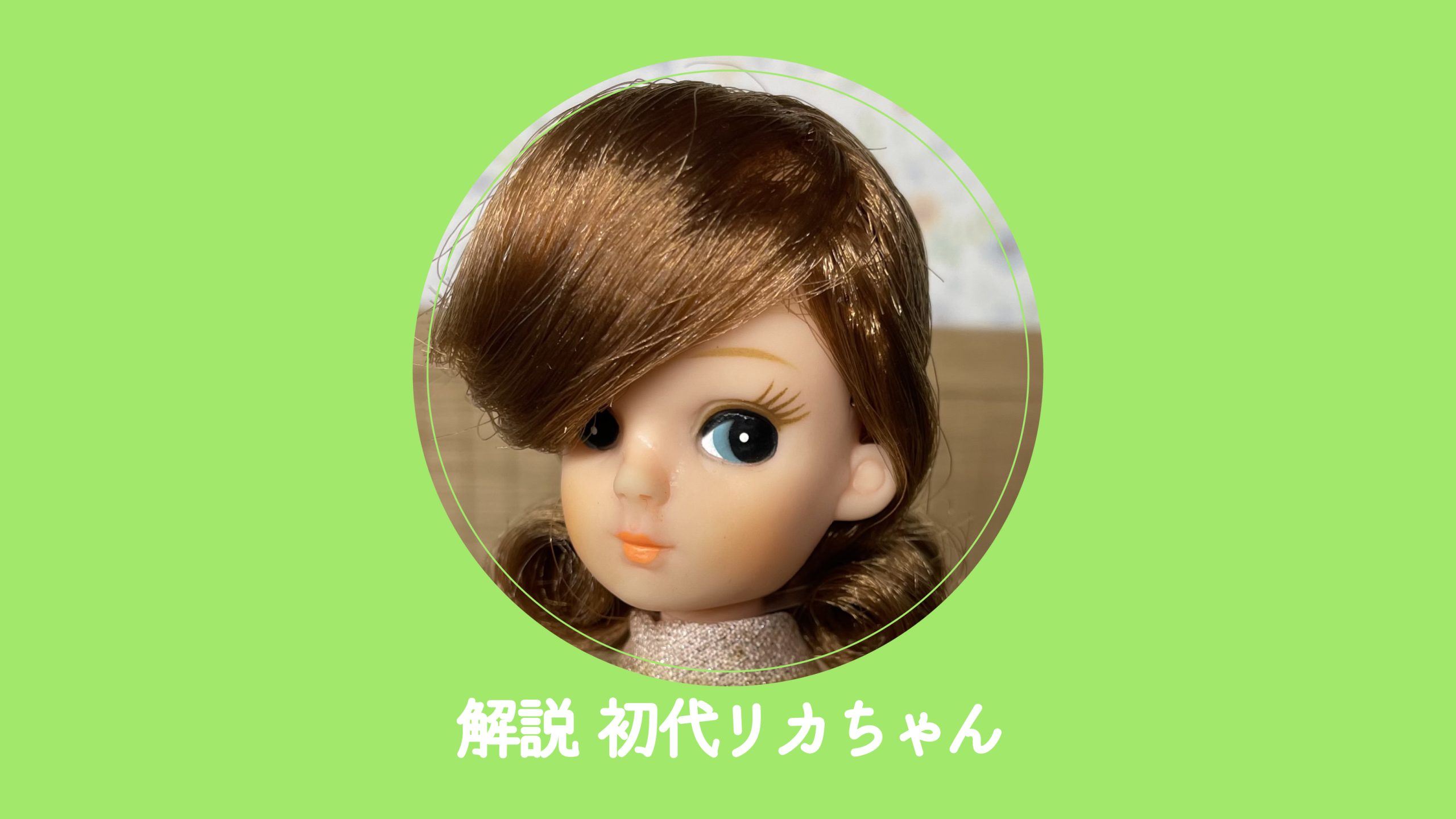 ニューリカちゃん【足指あり・ツイスト】アウトフィットセット （リカ 
