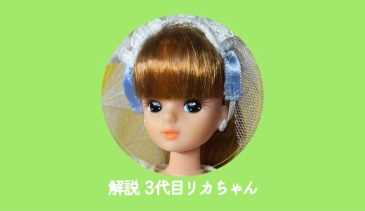 初代リカちゃん♪︎ニューリカちゃん♪︎初期足指あり 抱き