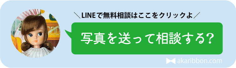 写真を送って相談する