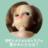 初代リカちゃんの「首の亀裂」とは？