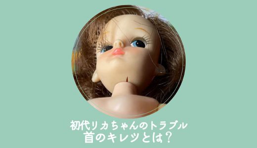 初代リカちゃんの「首の亀裂」とは？